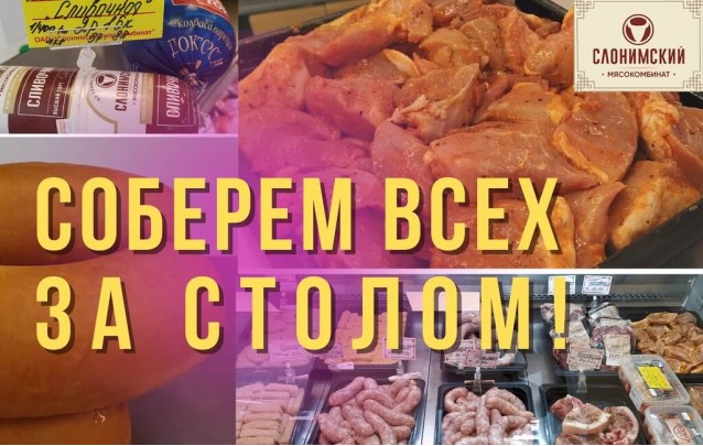 Акции Слонимского мясокомбината в фирменных магазинах Барановичей январь 2022